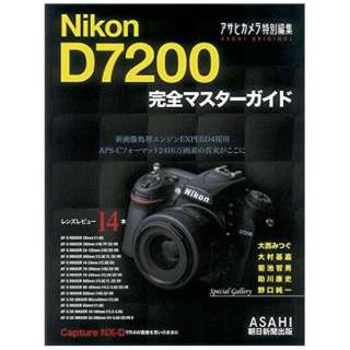 【ムック本】Nikon D7200 完全マスターガイド