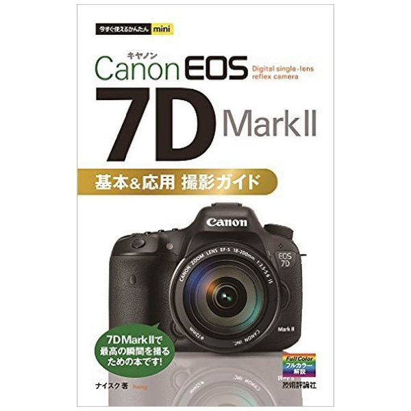 単行本】今すぐ使えるかんたんmini Canon EOS 7D Mark II 基本&応用