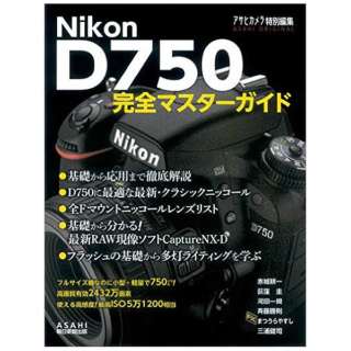 【ムック本】Nikon D750 完全マスターガイド