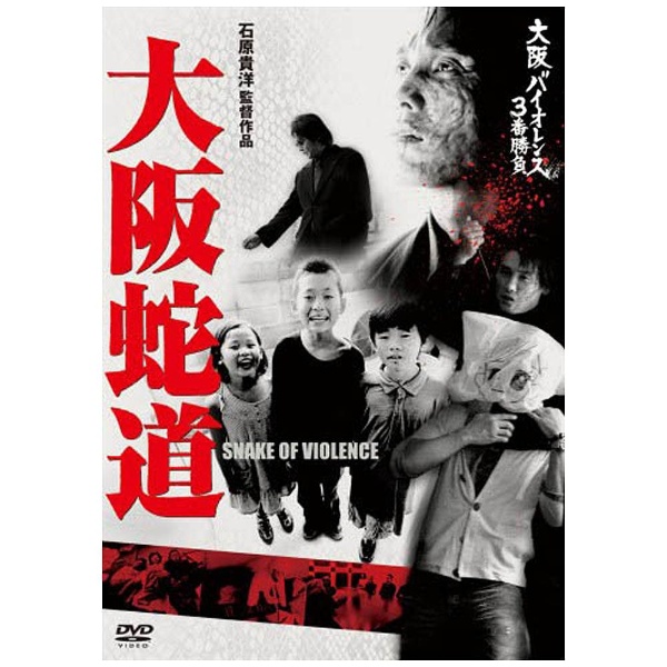 大阪バイオレンス3番勝負 大阪蛇道 安心と信頼 SALE SNAKE OF DVD VIOLENCE