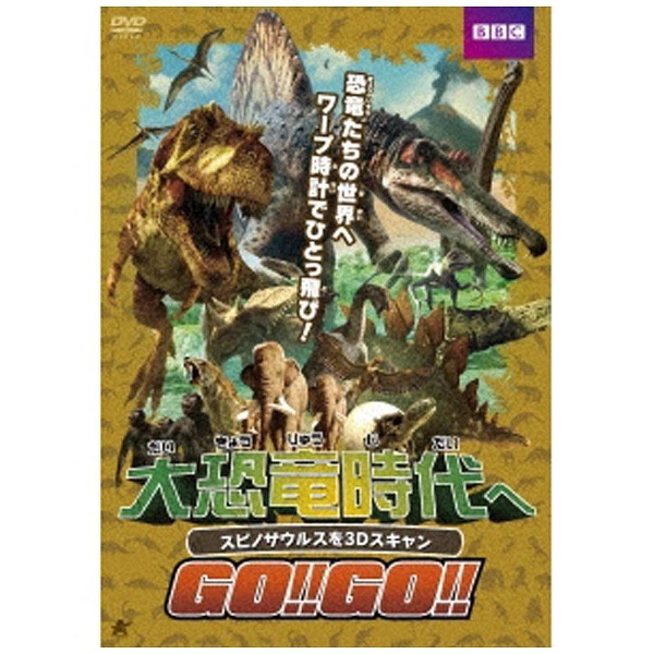 日本産 大恐竜時代へGO 正規認証品 新規格 GO スピノサウルスを3Dスキャン DVD