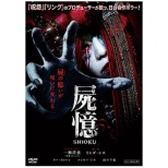 屍憶-SHIOKU-[DVD]
