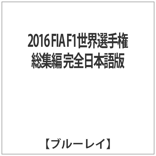 16 Fia F1世界選手権総集編 新発売 完全日本語版 ソフト ブルーレイ