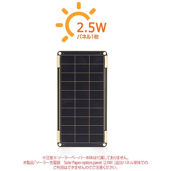  ソーラー充電器 Solar Paper用 追加ソーラーパネル (2.5W) YOLK（ヨーク） YO8997 [ソーラーチャージャータイプ]