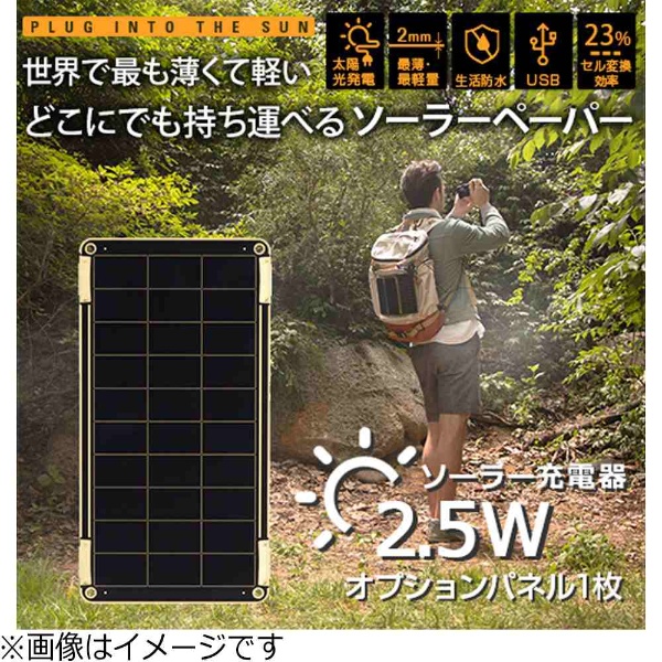 ソーラー充電器 Solar Paper用 追加ソーラーパネル (2.5W) YOLK