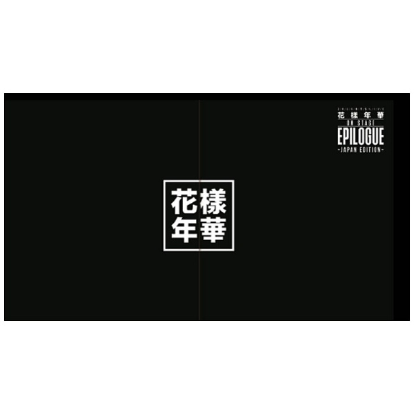 防弾少年団/2016 BTS LIVE ＜花様年華 on stage：epilogue＞ ～Japan