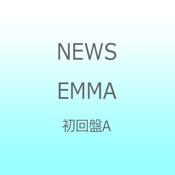 NEWSNEWS EMMA 初回盤A