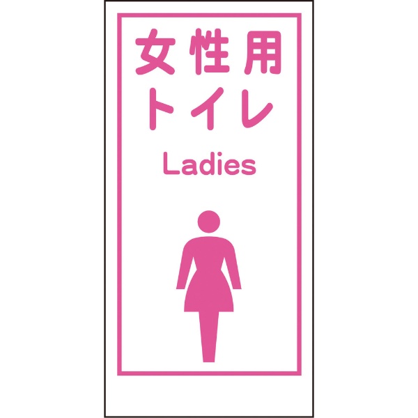 グリーンクロス マンガ標識LA－019 女性用トイレ Ladies 1148860019