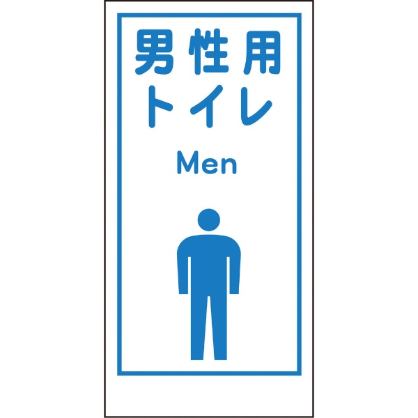 グリーンクロス マンガ標識LA－020 男性用トイレ Men 1148860020
