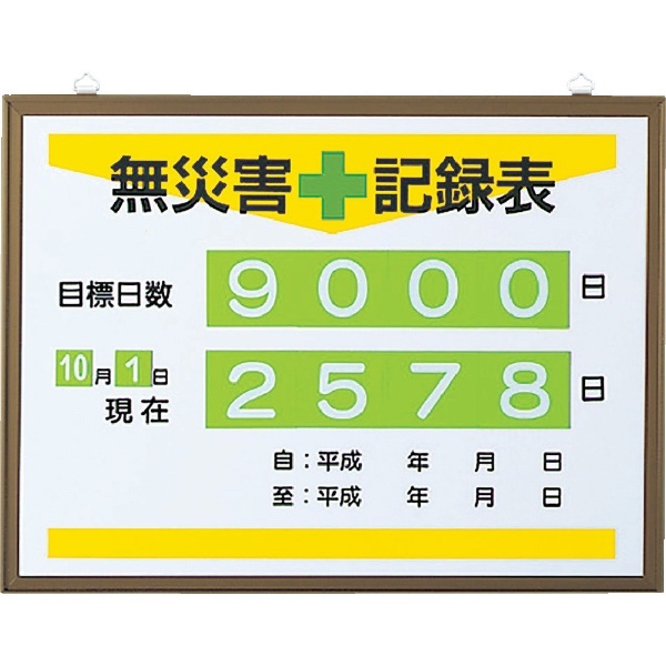 ユニット 無災害記録表（日数） カラー鉄板製・アルミ枠 450×600 867-17 ユニット｜UNIT 通販