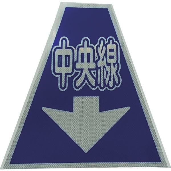 仙台銘板 プリズムコーンカバー反射両面 KKB－36 中央線 3137200 仙台銘板｜Sendai meiban 通販 | ビックカメラ.com