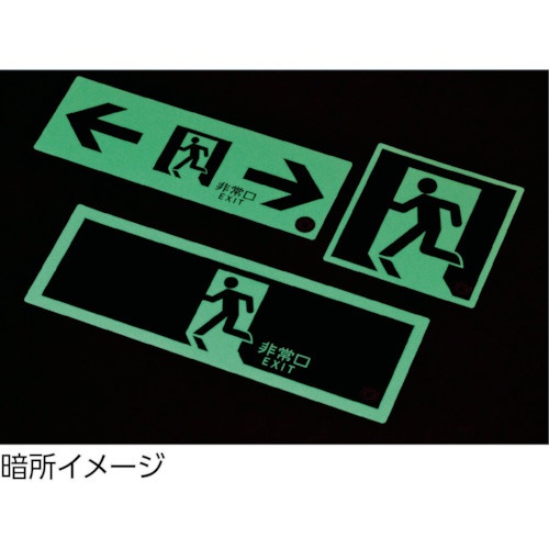 緑十字 中輝度蓄光避難誘導ステッカー標識 非常口→ 100×300 消防認定