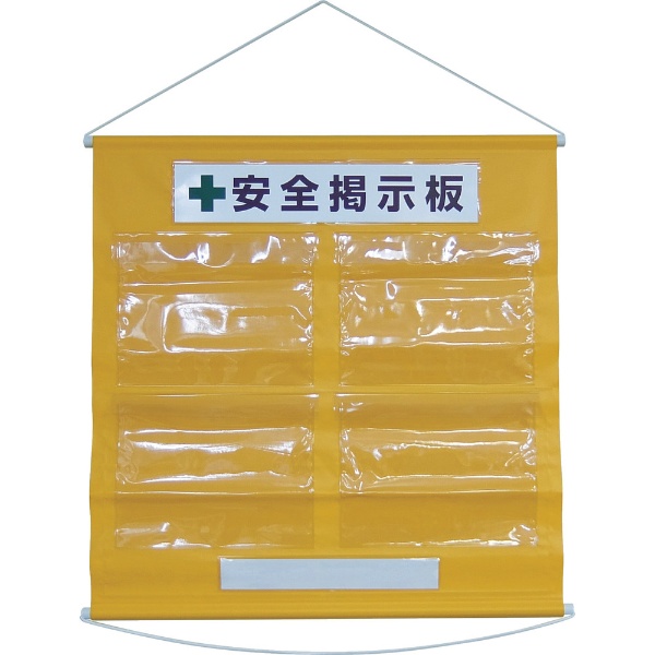 緑十字 工事管理用垂れ幕（フリー掲示板） A4用×4 オレンジ 810×760