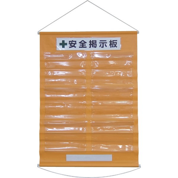 緑十字 工事管理用垂れ幕（フリー掲示板） A4用×6 オレンジ 1075×760