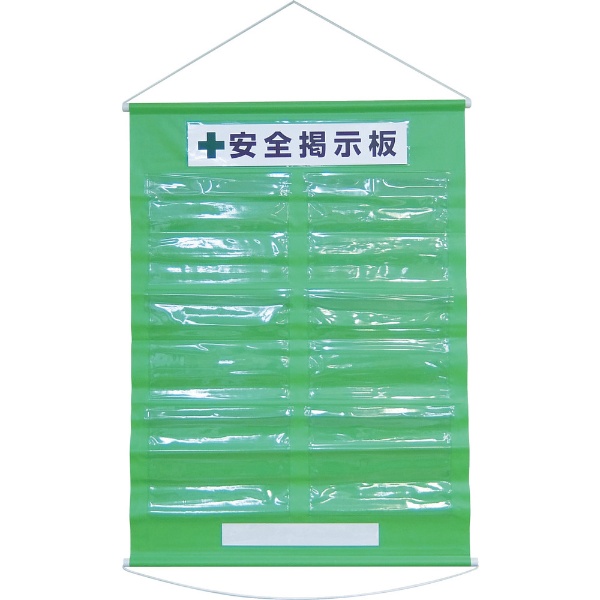 緑十字 工事管理用垂れ幕(フリー掲示板) A4用×6 若草色 1075×760