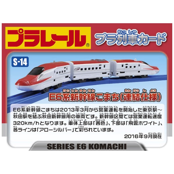 プラレール S-14 E6系新幹線こまち(連結仕様)