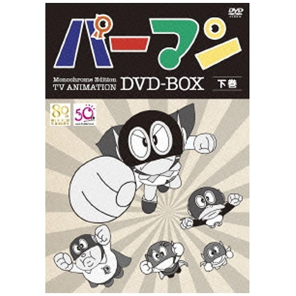 パーマン Monochrome Edition TV ANIMATION DVD-BOX 下巻 期間限定生産 