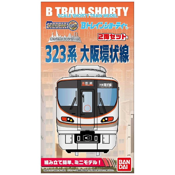 323系　大阪環状線　2箱　Bトレインショーティー