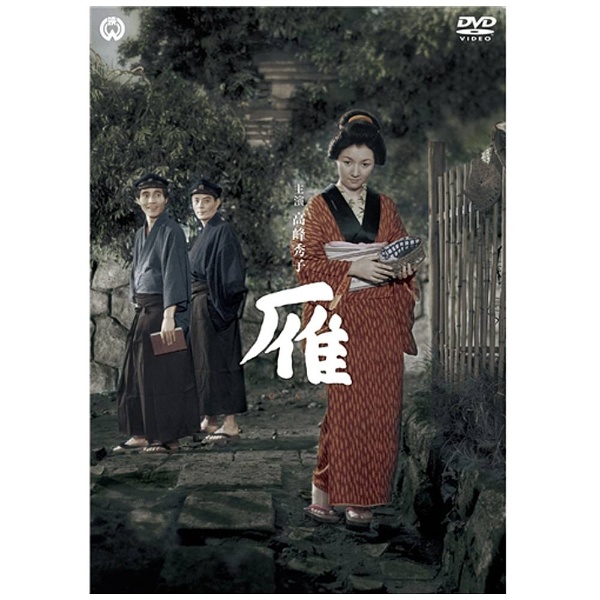 雁（1953） 【DVD】 角川映画｜KADOKAWA 通販 | ビックカメラ.com