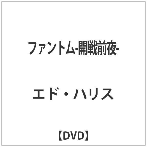 ファントム-開戦前夜- 新入荷　流行 メイルオーダー DVD