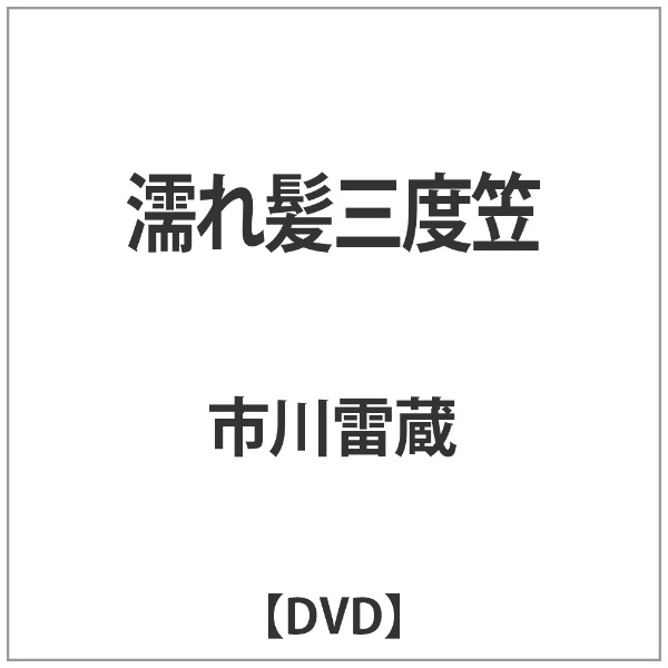25％OFF 濡れ髪三度笠 DVD 正規認証品 新規格