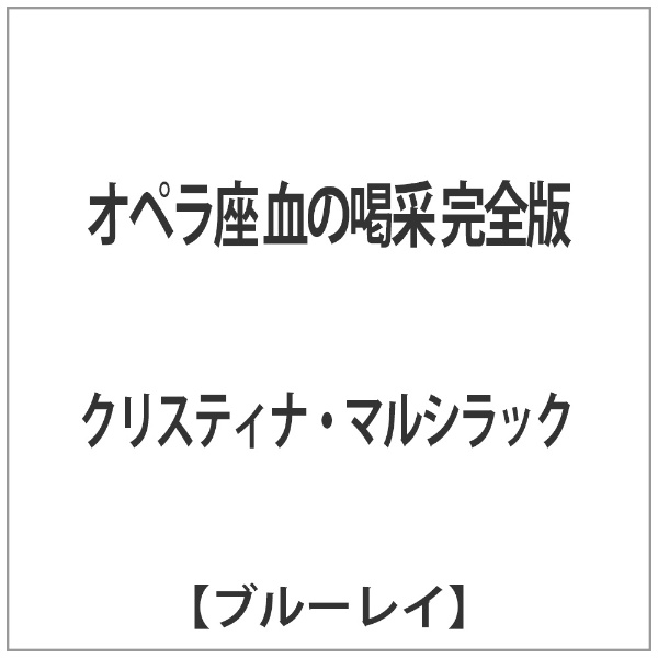 オペラ座 血の喝采 完全版 【ブルーレイ ソフト】 角川映画｜KADOKAWA