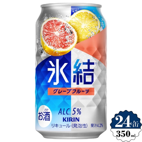 氷結 グレープフルーツ 350ml 24本【缶チューハイ】 キリン｜KIRIN 通販 | ビックカメラ.com