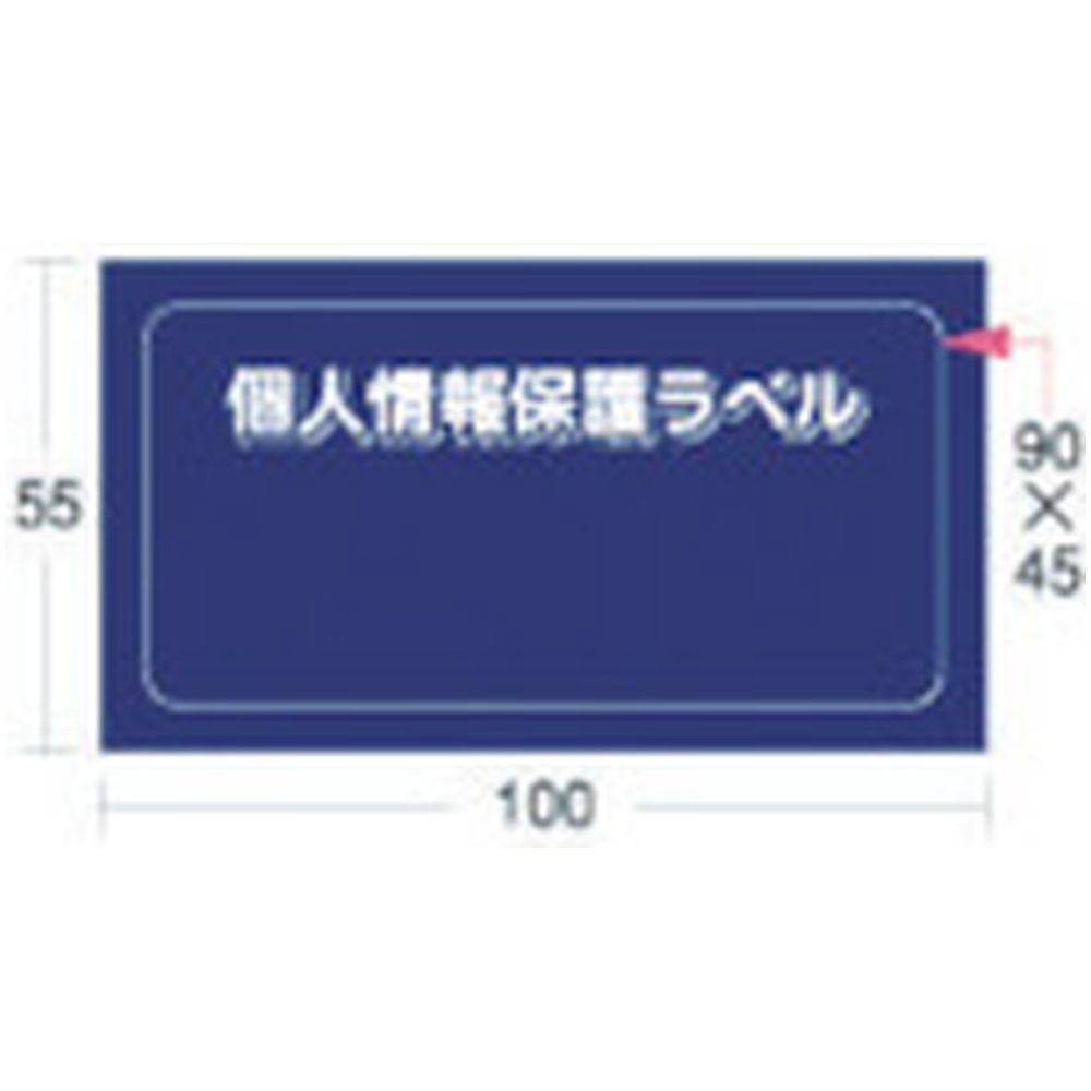 マイナンバー個人情報保護シール 53＊8 本人用 アイマーク｜AIMARK