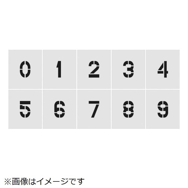 IM ステンシル0〜91セット10枚単位文字サイズ50×40mm AST-SETN5040 1S 【SALE／68%OFF】