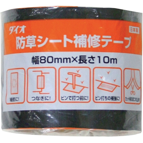 黒　防草シート補修テープ　Dio　252256　Chemicals　80mm×10m　ダイオ化成｜Dio　通販