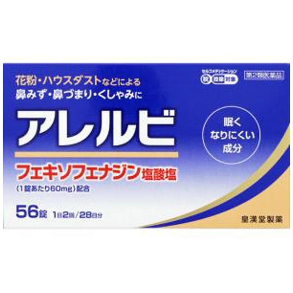 第2類医薬品】 アレルビ（56錠）〔鼻炎薬〕 ☆セルフメディケーション税制対象商品 皇漢堂製薬 通販 | ビックカメラ.com