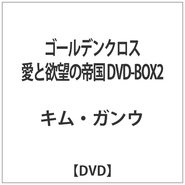 限定価格セール ゴールデンクロス 愛と欲望の帝国 DVD 輸入 DVD-BOX2