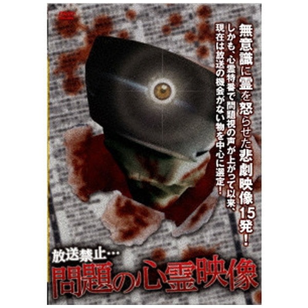 放送禁止…問題の心霊映像 【DVD】