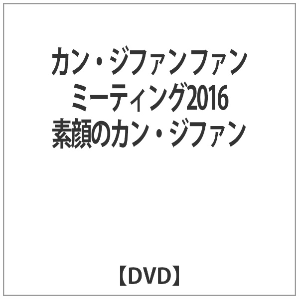 カン・ジファン ファンミーティング2016 素顔のカン・ジファン 【DVD】