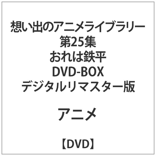 おれは鉄兵 DVD-BOX デジタルリマスター版 【DVD】 TC