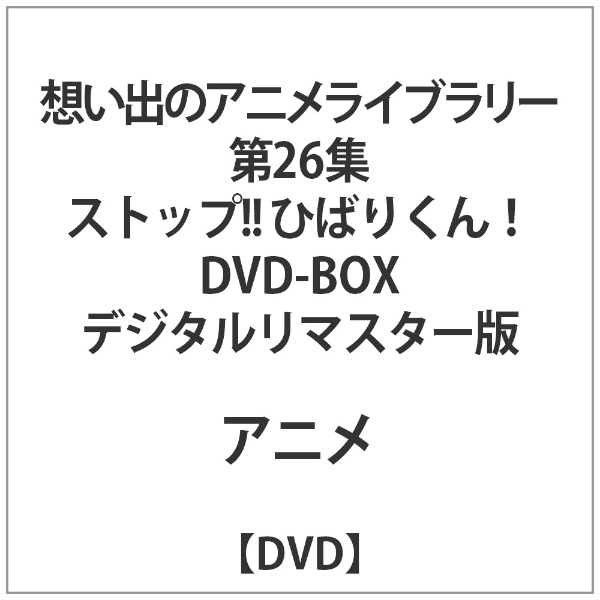 ストップ ひばりくん DVD-BOX 上品 DVD デジタルリマスター版 爆買い新作