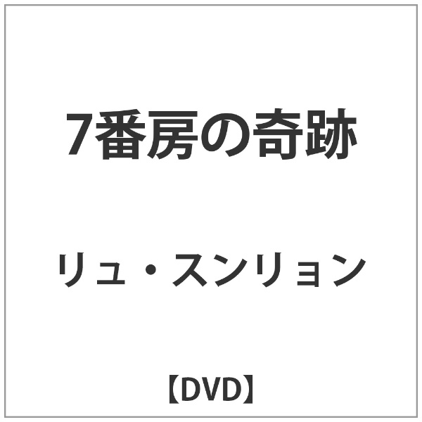 7番房の奇跡 【DVD】 TCエンタテインメント｜TC Entertainment 通販