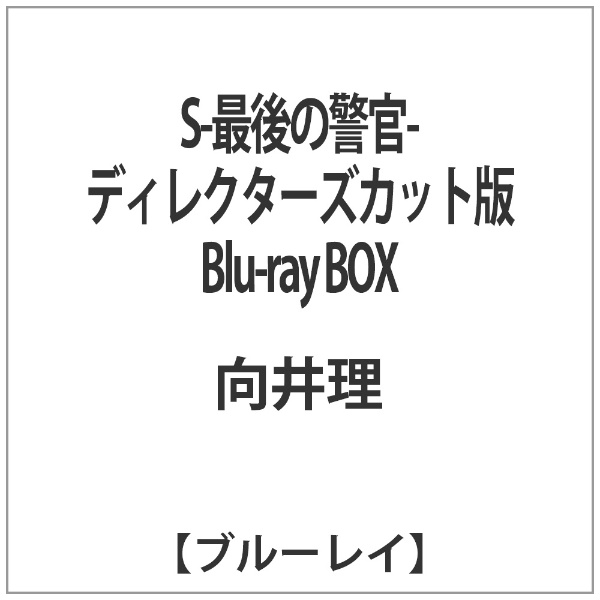 S-最後の警官- ディレクターズカット版 Blu-ray BOX 【ブルーレイ ソフト】