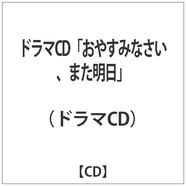 （ドラマCD）/ドラマCD「おやすみなさい、また明日」 【CD】