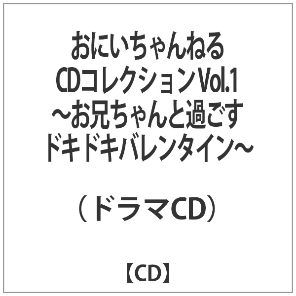 お 兄ちゃん の もの ドラマ 人気 cd