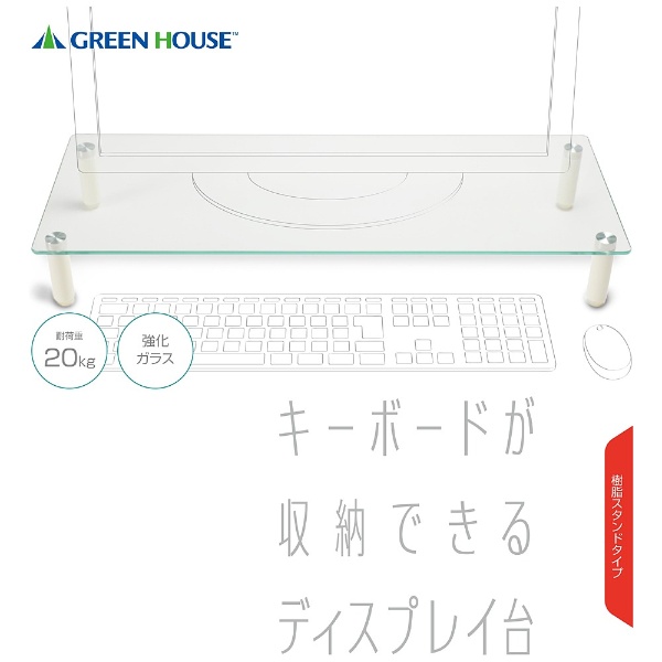 強化ガラスディスプレイ台 GH-DKBB-CL GREEN HOUSE｜グリーンハウス 通販 | ビックカメラ.com