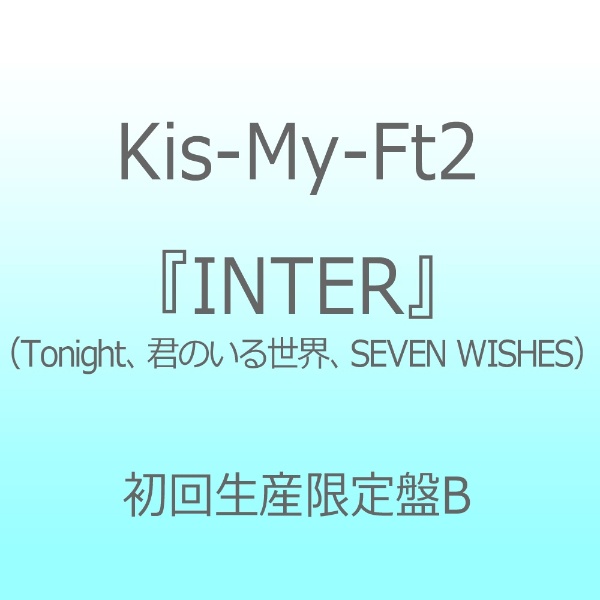 Kis-My-Ft2/『INTER』（Tonight/君のいる世界/SEVEN WISHES） 初回生産