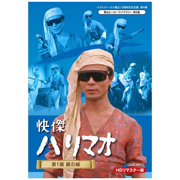 快傑ハリマオ 第1部 魔の城篇 HDリマスター DVD-BOX 【DVD】 TC