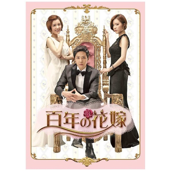 百年の花嫁 韓国未放送シーン追加特別版 DVD-BOX1 【DVD】 TC