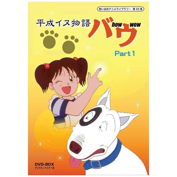 平成イヌ物語バウ DVD-BOX デジタルリマスター版 Part2【想い出のアニメライブラリー 第20集】