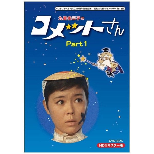 九重佑三子の コメットさん HDリマスターDVD-BOX Part1 【DVD】 TC 