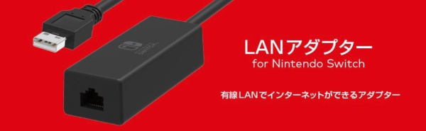 LANアダプター for Nintendo Switch NSW-004 HORI｜ホリ 通販