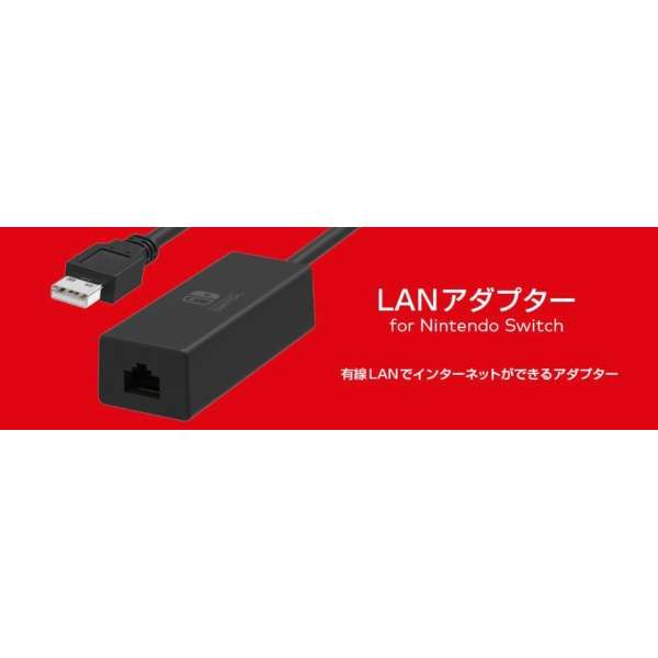 Lanアダプター For Nintendo Switch Switch Hori ホリ 通販 ビックカメラ Com