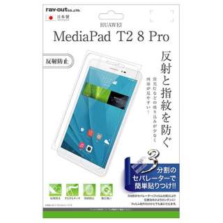 MediaPad T2 8 Pro用　液晶保護フィルム 指紋防止 反射防止　RT-MPT28F/B1_1