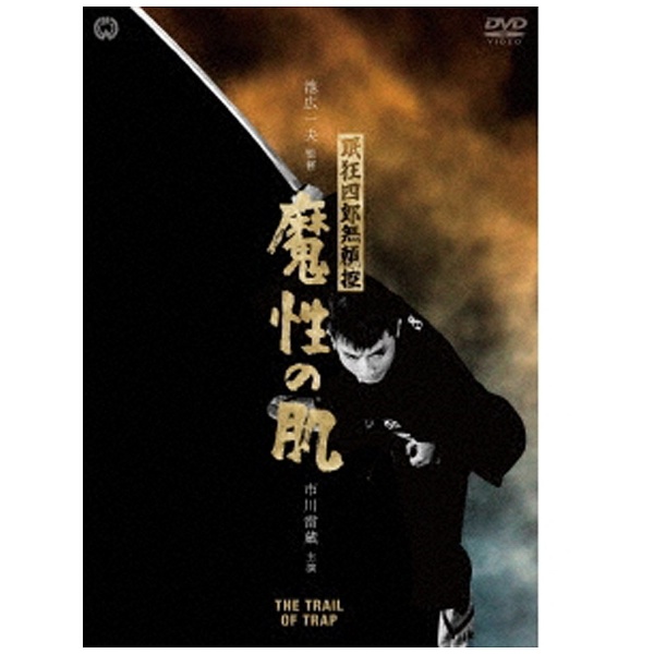 眠狂四郎無頼控 魔性の肌 【DVD】 角川映画｜KADOKAWA 通販 | ビックカメラ.com